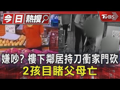 嫌吵？樓下鄰居持刀衝家門砍　2孩目睹父母亡│TVBS新聞網
