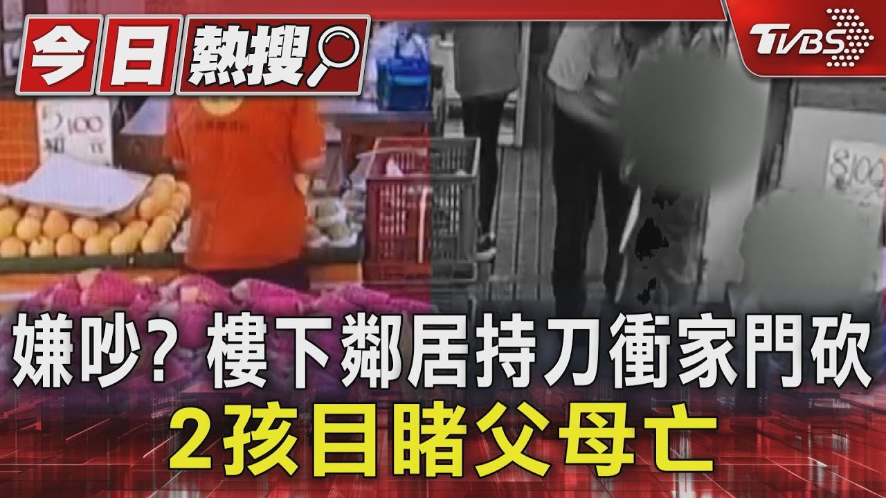 嫌吵？樓下鄰居持刀衝家門砍　2孩目睹父母亡