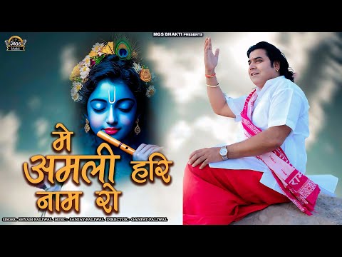 मे अमली हरि नाम रो II Shyam Paliwal II Me Amli Hari Name Ro II Marwadi Deshi Bhajan 2025