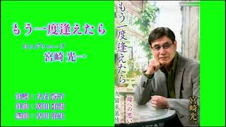 Download lagu 【もう一度逢えた】ｷﾝｸﾞﾚｺｰﾄﾞ宮崎 光一 　作詞：大石 禮子　作曲：原田 重憲　編曲：古川治生 mp3