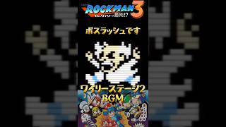 【ロックマン3】ボスラッシュステージBGM 3の全8ボス戦 #ロックマン3 #ファミコン #レトロゲーム