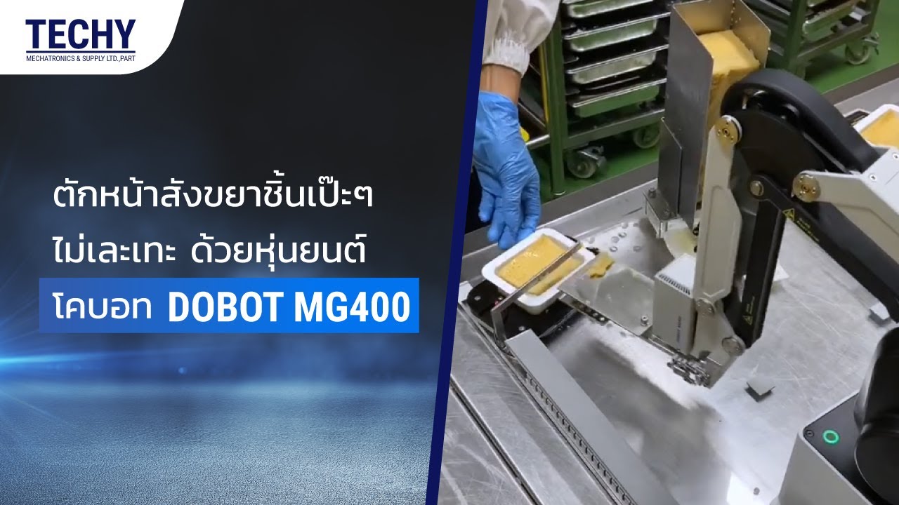 ตักหน้าขนมชิ้นเป๊ะ ๆ ไม่เละเทะ ด้วยหุ่นยนต์แขนกลโคบอท Dobot MG400 | Techy