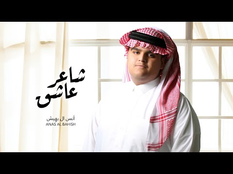 شاعر عاشق انس ال بهيش