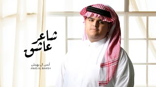 كلمات اغنية شاعر عاشق انس ال بهيش
