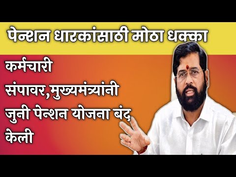 CM Eknath Shinde | जुनी पेन्शन योजना झाली बंद