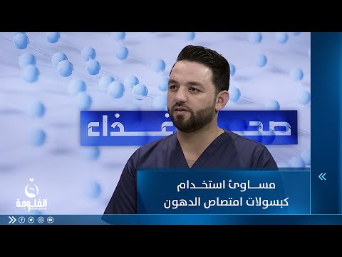 شاهد بالفيديو.. مساوئ استخدام كبسولات امتصاص الدهون