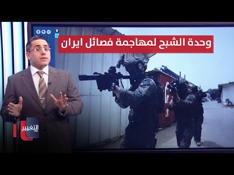شاهد بالفيديو.. اسرائيل تحرك "وحدة الشبح" لمهاجمة خلايا فصائل ايران الصاروخية | رأس السطر
