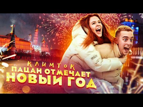 Пацан Отмечает Новый Год Скачать