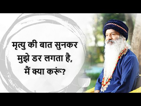 मौत की चर्चा सुन मुझे भय लगता है, मैं क्या करूं?