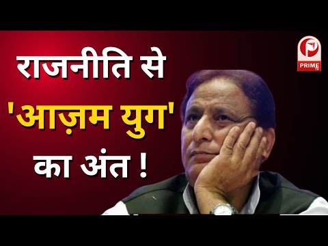 राजनीति से 'आज़म युग' का अंत || Prime Tv
