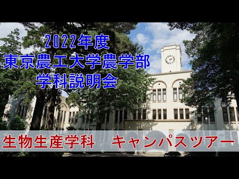 2022年度東京農工大学農学部　学科説明会　生物生産学科　キャンパスツアー