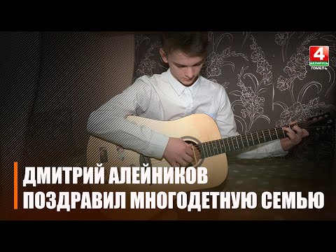 Зампред облисполкома Дмитрий Алейников поздравил многодетную семью из Гомеля видео