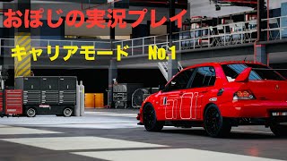 【実況】フォルツァモータースポーツ　キャリアをプレイ No.1 #forzamotorsport