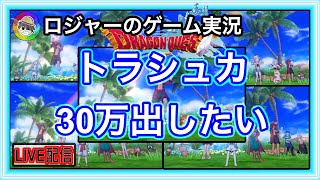 『ドラクエ１０実況』今日はとにかくトラシュカで３０万目指す