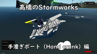 高橋のStormworks 手漕ぎボート（Hand crank）編