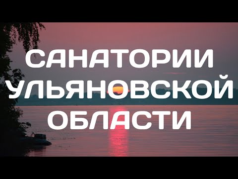 Санатории Ульяновской области