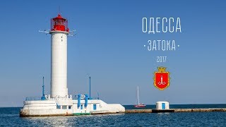 Одесса - Затока (2017)