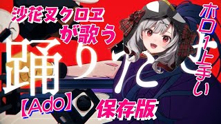 沙花叉クロヱが歌う【踊 Ado】がプロ級すぎる。保存版【ホロライブ/さかまたくろえ切り抜き】
