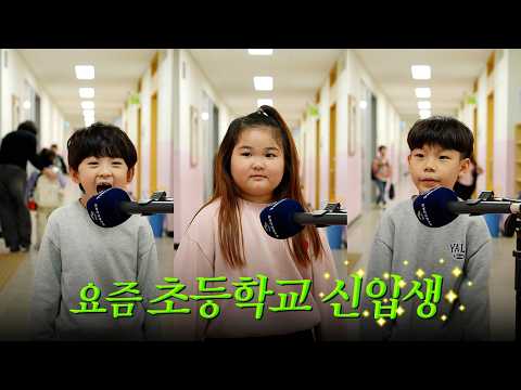 요즘 초등학교 입학생들이 가장 좋아하는 것은?