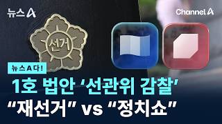 [뉴스A다!] 1호 법안 ‘선관위 감찰’ “재선거” vs “정치쇼” / 채널A / 뉴스A