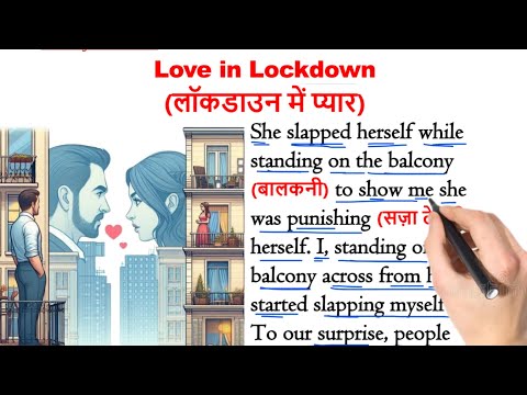 "Love in Lockdown"| इंग्लिश सीखे स्टोरी से | English story with Hindi Translation | इंग्लिश सीखे