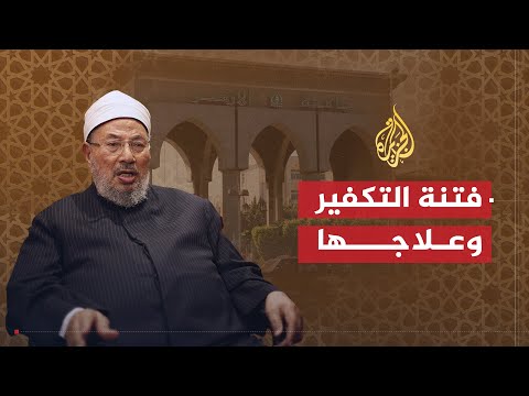 فتنة التكفير (2)