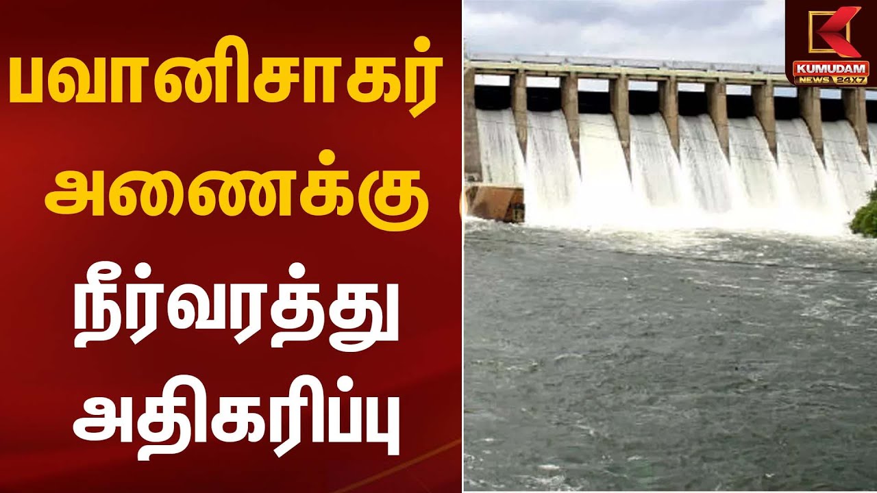 பவானிசாகர் அணைக்கு நீர்வரத்து அதிகரிப்பு | Bhavanisagar Dam | KumudamNews