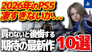 【PS5】2026年に買わないと絶対後悔する新作ゲーム10選【おすすめゲーム紹介】