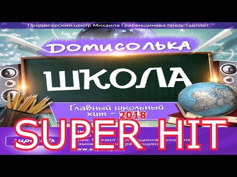 Домисолька - Школа (DJM Grebenshchikov)