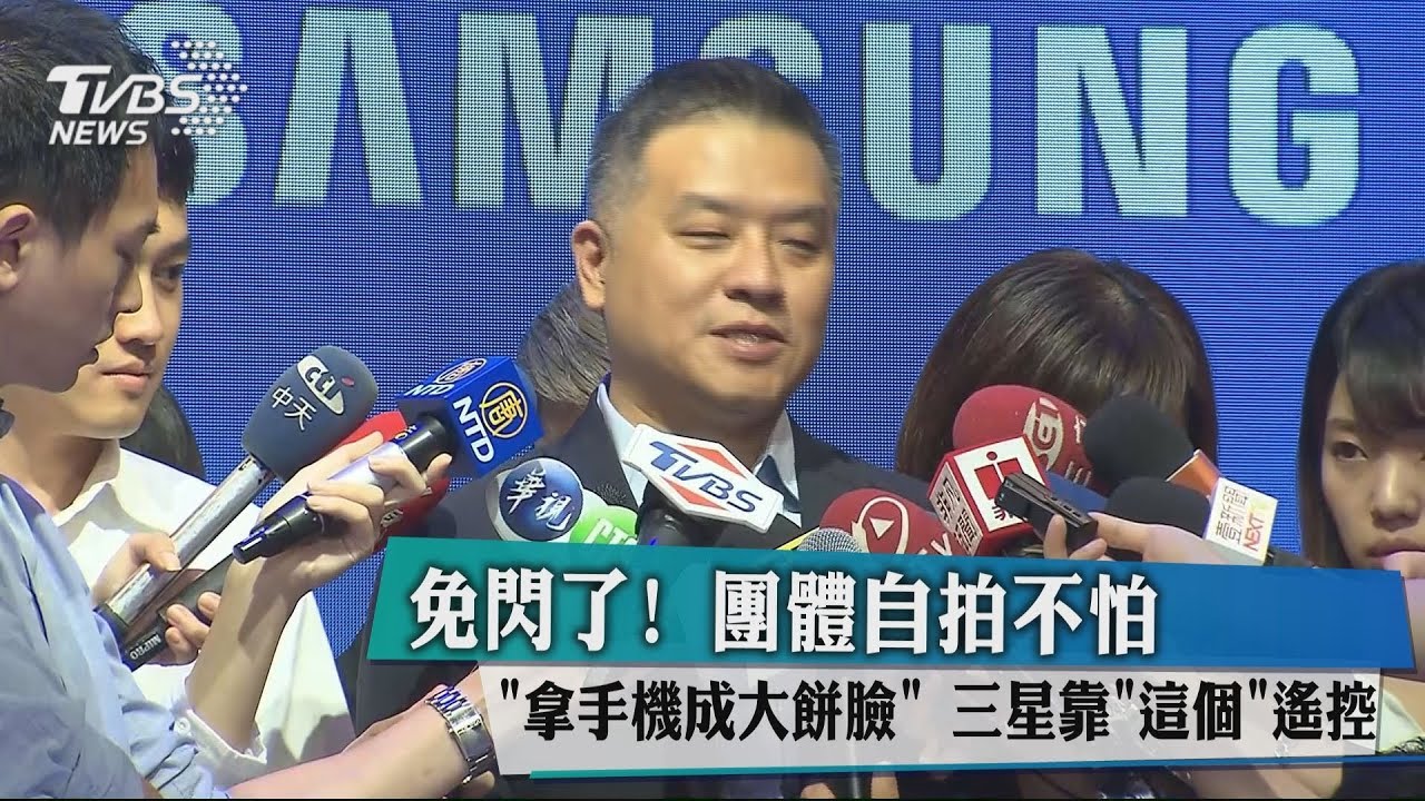 團體自拍不怕"拿手機成大餅臉" 三星靠"這個"遙控