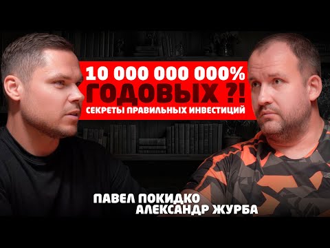 Павел Покидко | Здоровье и Развитие and Журбаза Инвестиции, бизнес и жизнь Александр Журба