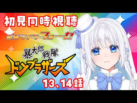 【 同時視聴 】完全初見!仮面ライダーフォーゼと暴太郎戦隊ドンブラザーズの13、14話を見て行くぞ!【 Vtuber/忠犬しず 】#特撮オタク #特撮女子