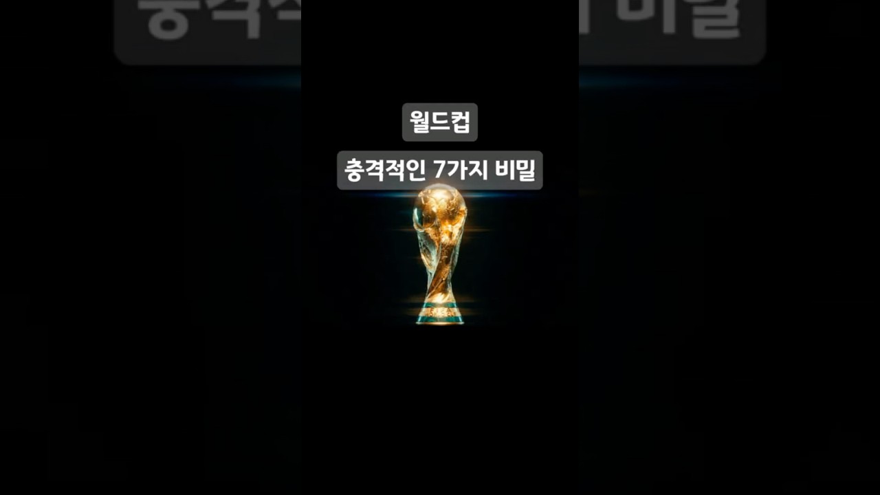 ⚽ 99%가 모르는 월드컵의 비밀 7가지