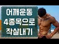 시간 투자대비 최고효율 4가지 어깨운동루틴