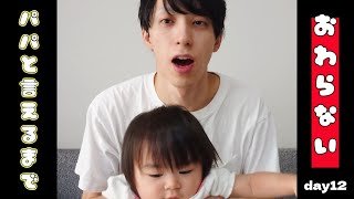 【ぽんチャレday12】パパと言えるまで終わらない