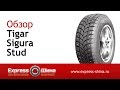 Видеообзор зимней шины Tigar Sigura Stud от Express-Шины