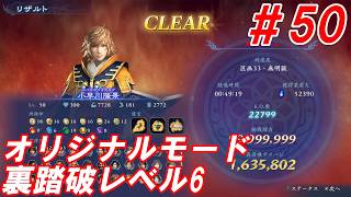 #50【小早川隆景/オリジナルモード裏踏破レベル全キャラクリア目指して】Nightの「無双アビス」【実況プレイ】