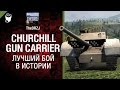 Churchill Gun Carrier - Лучший бой в истории №21 - от TheDRZJ ...