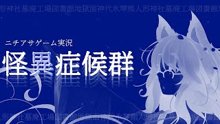 【ニチアサゲーム実況】怪異症候群2 No.4