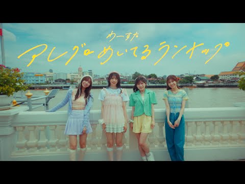 わーすた（WASUTA）「アレグロめいてるランナップ」