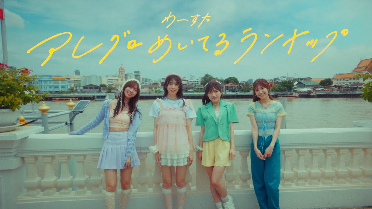 わーすた（WASUTA）「アレグロめいてるランナップ」