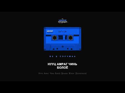 BX & Serchmaa - Nuuts Amrag Chini Boloy (Audio)