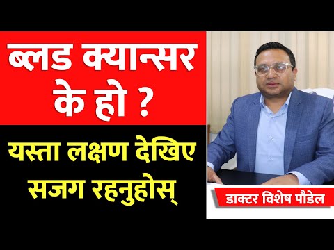 ब्लड क्यान्सर के हो? यस्ता लक्षण देखिएमा सजग हुनुहोस्  । Dr. Bishesh Sharma Poudyal