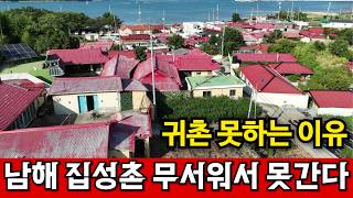 경상남도 남해군 삼동면 빈집 심각한 남해, 이장 무서워 고향에 돌아가지도 못한다 [재방송] 영상 썸네일