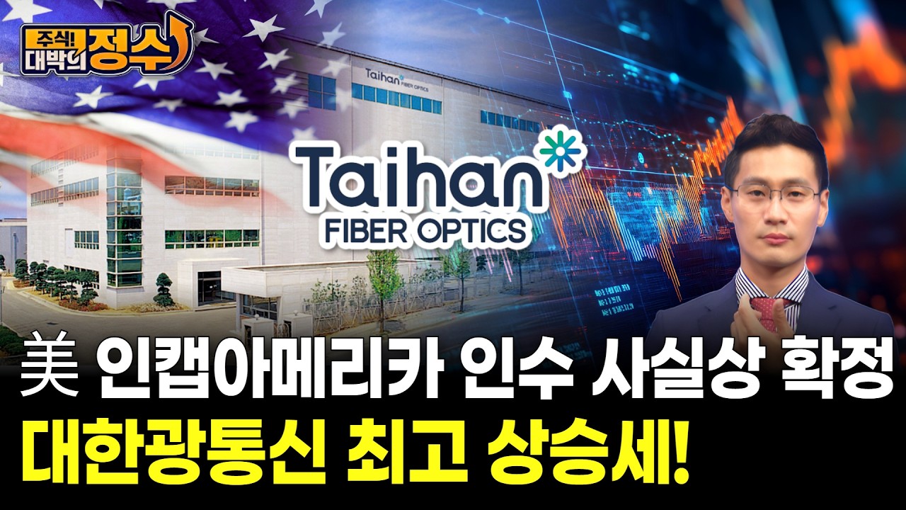 美 인캡아메리카 인수 사실상 확정 대한광통신 최고 상승세!