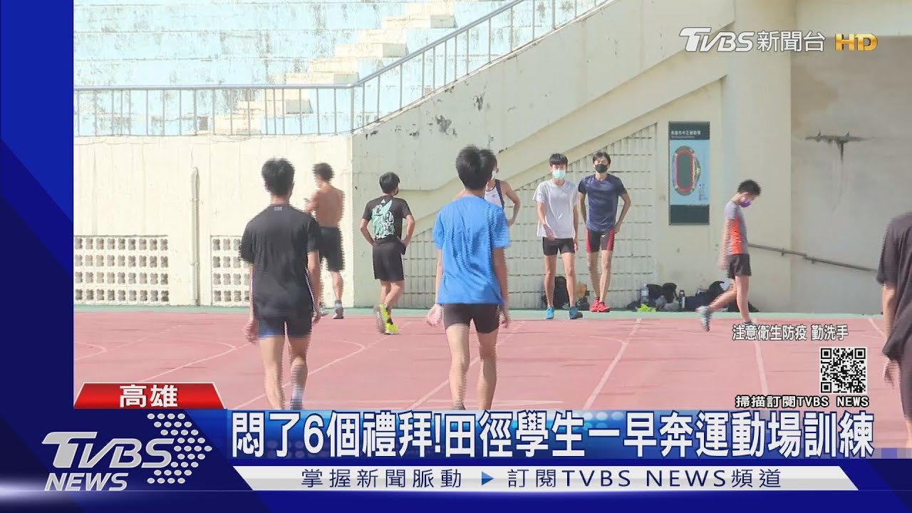 悶了6週!體育場開了 田徑學生準備10口罩替換