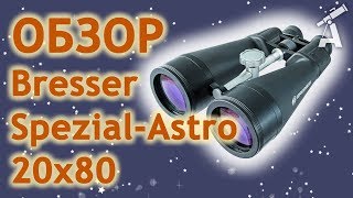 Bresser Astro 20x80 (1552081) - відео 1