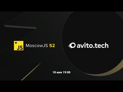 MoscowJS 52 в Авито