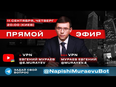 Прямой эфир с Евгением Мураевым