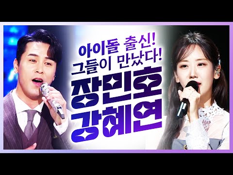 아이돌 출신! 장민호하고 강혜연이 만났습니다!! 아이돌 출신들이 만드는 트로트 무대 #장민호 #강혜연